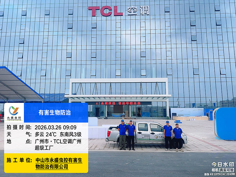 永盛虫控为 TCL 空调广州超级工厂提供全场景有害生物防治服务
